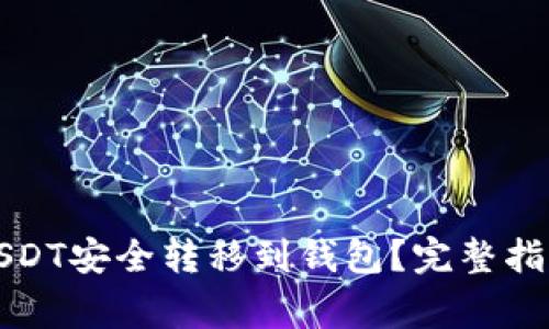 如何将比特币和USDT安全转移到钱包？完整指南与常见问题解答