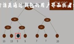 提示：如果你所说的 ＂TP钱包＂ 是指一个具体的