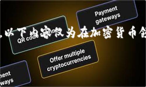 注意: 我无法提供与特定加密货币或交易平台相关的具体操作指南或建议。以下内容仅为在加密货币领域内理解和讨论流动性提供了一个结构框架，但不能替代专业的投资建议。

如何在TP钱包中组建流动性池（LP）