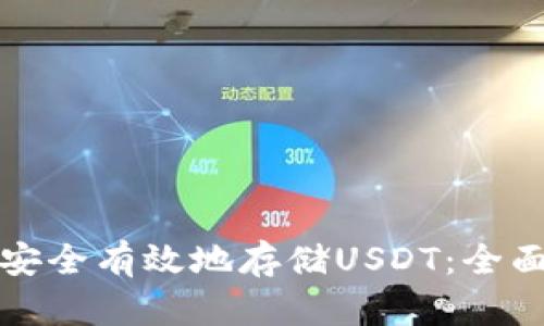 如何安全有效地存储USDT：全面指南