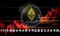 2023年最安全的比特币钱包推荐及其使用指南