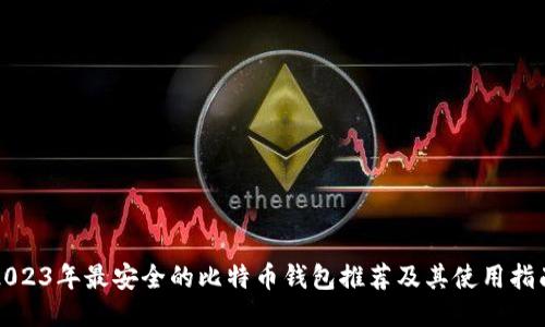 2023年最安全的比特币钱包推荐及其使用指南