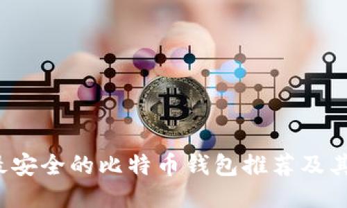2023年最安全的比特币钱包推荐及其使用指南