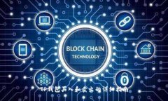 TP钱包买入和卖出的详细指南