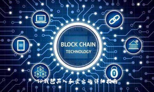 TP钱包买入和卖出的详细指南
