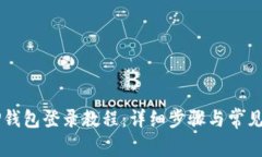 电脑版TP钱包登录教程：详细步骤与常见问题解析