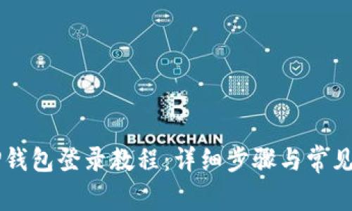 电脑版TP钱包登录教程：详细步骤与常见问题解析