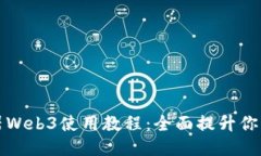 智云稳定器Web3使用教程：全面提升你的拍摄体验