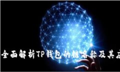 TP钱包：全面解析TP钱包的链名称及其应用前景