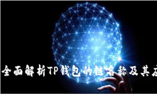 TP钱包：全面解析TP钱包的链名称及其应用前景