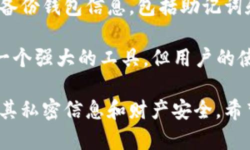 如何彻底删除TP钱包中的交易记录？揭秘快速清除交易痕迹的方法！  
TP钱包, 删除交易记录, 加密货币隐私/guanjianci

一、TP钱包与交易记录概述
TP钱包（TokenPocket Wallet）是一款广受欢迎的数字货币钱包，用于存储、管理、转账和交易各种加密货币。用户在TP钱包上进行的每一笔交易都会记录在区块链上。这些交易记录对用户的隐私和安全性有一定的影响，因此越来越多的用户开始关注如何删除这些记录。

尽管交易记录一旦在区块链上生成就不可更改，但用户仍然有一些方法可以通过TP钱包应用程序来保护隐私，降低这些记录被他人跟踪的可能性。在本文中，我们将深入探讨TP钱包交易记录的删除方法，以及相关的问题与解决方案，帮助用户更好地理解和管理自己的加密货币交易。

二、TP钱包交易记录的删除方法
要在TP钱包中删除交易记录，我们需要首先了解钱包的特点和数据存储方式。大部分数字钱包，包括TP钱包，它们的交易记录实际上是生成在区块链上的，用户无法直接删除。然而，用户可以采取一些措施来隐藏交易记录，或转向其他钱包管理选择。下面列出几种方法：

h41. 使用新地址进行未来交易/h4
在TP钱包中，用户可以创建多个钱包地址。为了保护隐私，用户可以选择停止使用当前钱包地址，从而在未来的交易中使用新的地址。这样，所有新的交易记录将不会显示在以前的地址上，达到“删除”的效果。

h42. 数据隐私设置/h4
TP钱包中有一些设置可以增强用户的隐私，例如数据加密和隐私设置。用户可以通过设置选项来限制谁可以查看自己的交易记录，尤其是在使用公共网络时。

h43. 刷新钱包数据/h4
用户还可以尝试刷新钱包的数据，这样可能会清除缓存的旧交易历史。但是，这不是一种根本的方法，因为区块链上的记录依然存在。

h44. 转向使用匿名交易工具/h4
用户还可以使用一些匿名交易工具，例如CoinJoin等，帮助混合和隐藏交易链。虽然这不是直接在TP钱包中删除记录，但能够有效降低交易被追踪的可能性。

h45. 迁移资产到另一钱包/h4
最后，用户可以选择将资产转移到另一款钱包中。通过在新钱包中重新生成地址，可以去除在TP钱包中的交易历史。然而，这个过程会涉及到资产转账所产生的费用。

三、常见的五个问题解答

h4问题1：TP钱包中所有的交易记录是否都可以看到？/h4
当用户在TP钱包中进行交易时，所有的交易记录都会在区块链上生成。在区块链中，每一次转账等操作都会留下不可更改的记录。因此，虽然TP钱包应用本身可能提供了对交易记录的查看但这并不意味着可以删除它们。区块链的公开性确保了透明度，但也带来了一定的隐私风险。

然而，用户也可以通过私密模式或切换钱包地址来减少其他用户查看其交易记录的可能性。换句话说，虽然用户无法完全删除交易数据，但通过恰当的使用和隐私保护措施，可以有效地保护个人信息。

h4问题2：如何确保TP钱包的安全性？/h4
TP钱包的安全性主要取决于用户的操作习惯以及钱包本身的安全功能。首先，用户应确保使用强密码和双重认证。其次，定期更新TP钱包应用。尽量不要在公共Wi-Fi网络下进行交易，避免被黑客攻击。在设置钱包时，应仔细阅读相关的安全指南，并遵循最佳实践。

此外，用户可以选择冷钱包，将主要的资金存储在不连接网络的设备上，以进一步提高资金的安全性。用户的一些安全行为，如定期备份助记词，更新软件，以及选择可靠的网络环境，也有助于保护TP钱包的安全。

h4问题3：TP钱包中是否支持备份和恢复交易记录？/h4
在TP钱包中，用户可以通过备份助记词、私钥等方式来保证经济财产不会丢失。备份的内容中包括了用户的交易历史。尽管交易历史不能被直接删除，备份可以帮助用户在钱包丢失或设备更换时，方便地找回所有相关数据。

用户应定期对钱包进行备份，确保存储在安全的地方，并避免将备份信息泄露给不必要的人。恢复交易记录是需要通过对应的助记词或私钥来重新生成钱包，对于不小心删除信息的用户而言是至关重要的。

h4问题4：如何提高TP钱包的隐私保护措施？/h4
提高TP钱包的隐私保护措施可以从多个角度入手。首先，用户可以选择开启隐私模式，如果钱包支持该功能的话。此外，用户在进行交易的时候，可以采用更换地址、匿名项目等方式，来避免个人信息被跟踪。

同时，用户也应该关注加密货币的匿名性，并可以借助一些混合服务或外部提供的隐私保护工具。结合这些方式，用户可以有效地提高在TP钱包中的交易隐私，使得交易的可追踪性降到最低。

h4问题5：使用TP钱包的最佳实践是什么？/h4
针对使用TP钱包的用户，有以下几点最佳实践建议：1）确保使用强密码，定期更换；2）开启双重认证，防止不必要的入侵；3）定期备份钱包信息，包括助记词和私钥；4）在安全的网络环境中进行交易，及时监控账户变化；5）定期更新TP钱包，确保具有最新的安全功能和修复漏洞。

通过遵循上述最佳实践，用户不仅能在TP钱包上进行安全的交易，同时也能保护自己的个人隐私，避免不必要的风险。TP钱包是一个强大的工具，但用户的使用方式决定了安全和隐私的高度，因此务必小心谨慎。

总结来说，虽然TP钱包中的交易记录无法直接删除，但通过创建新地址、隐私设置、提升安全性等方法，用户仍然能够有效地保护其私密信息和财产安全。希望本文能为用户解答困惑，提高他们在数字货币交易中的安全意识与技能。