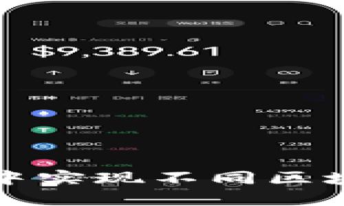 如何在TP钱包中实现不同区块链之间的同步