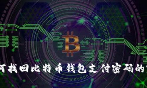 iaoti如何找回比特币钱包支付密码的完整指南