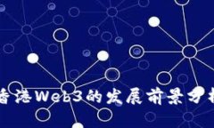 香港Web3的发展前景分析