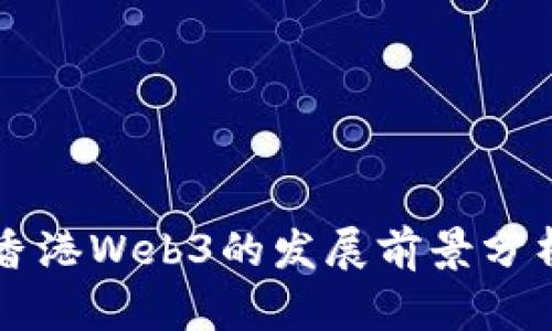 香港Web3的发展前景分析