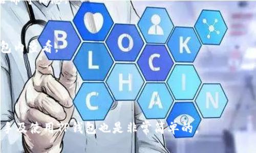   如何在苹果设备上下载TP钱包：详细指南 / 

 guanjianci TP钱包下载, 苹果手机钱包, 加密货币钱包 /guanjianci 

一、什么是TP钱包？

TP钱包，或称为TokenPocket钱包，是一款广受欢迎的多链加密货币钱包，允许用户安全地存储、管理和交易各种加密货币。无论是以太坊（Ethereum）、比特币（Bitcoin）、还是其他区块链上的代币，TP钱包都可以为用户提供全面的支持。它的界面友好，功能丰富，适合新手和资深投资者。

TP钱包的独特之处在于其支持多种区块链，包括以太坊、波场、EOS等，使其成为一个跨链多功能的钱包。无论用户是要进行简单的代币存储、交易，还是复杂的DeFi操作，TP钱包都能满足需求。

二、TP钱包的主要功能

TP钱包具备多种功能，这些功能让它成为用户在加密货币投资中的得力助手。

1. **多链支持**：如前所述，TP钱包支持多种区块链，用户可以在同一个钱包中管理多种数字资产，而无需下载多个不同的钱包应用。

2. **去中心化交易所（DEX）支持**：TP钱包允许用户直接在钱包内进行去中心化交易，用户可以不需要将资产转移到交易所，从而更安全。

3. **DApp浏览器**：用户可以通过TP钱包直接访问各种去中心化应用（DApp），如DeFi、NFT市场等，提供了极大的便利。

4. **安全性**：TP钱包采用了多重安全机制，包括助记词备份、私钥加密等，确保用户数字资产的安全性。

5. **便捷的用户体验**：TP钱包界面简洁易懂，即使是新手用户也能快速上手，通过简单的步骤完成钱包创建和代币管理。

三、苹果设备下载TP钱包的步骤

下载TP钱包并在苹果设备上使用的过程非常简单，以下是详细的步骤：

1. **打开App Store**：首先，在你的iPhone或iPad上找到并打开App Store。App Store是苹果设备下载软件的官方渠道。

2. **搜索TP钱包**：在App Store的搜索栏中输入“TP钱包”或“TokenPocket”，然后点击搜索图标。

3. **选择正确的应用**：在搜索结果中找到由TokenPocket团队发布的应用，确保应用图标和名字正确。点击进入该应用的页面。

4. **下载并安装**：点击“获取”按钮，可能会要求你输入Apple ID密码或使用面容识别/指纹识别进行验证。完成验证后，TP钱包会自动下载并安装到你的设备中。

5. **打开应用**：下载完成后，返回主屏幕找到TP钱包的图标，点击打开应用。

6. **创建或导入钱包**：首次打开TP钱包时，应用会提示你创建新钱包或导入已有钱包。如果你是新用户，可以选择创建新钱包，并根据提示完成助记词的备份和密码设置。

四、TP钱包的安全性如何保障？

在使用TP钱包的过程中，安全性是用户最为关注的问题。以下是TP钱包在安全性方面的措施：

1. **私钥管理**：TP钱包采用了非托管式钱包的形式，用户的私钥保存在本地，交易时不需要通过第三方服务器处理。用户全权掌握资产。

2. **助记词备份**：用户在创建钱包时会获得一组助记词，这是恢复钱包的唯一凭证。用户需妥善保管，避免泄漏。

3. **密码保护**：TP钱包允许用户设置钱包密码，增加了第二层安全性，即使设备被盗，别人也无法进入用户的钱包。

4. **多重签名支持**：对于一些资金较大的用户，TP钱包提供多重签名功能，只有在多个用户授权的情况下才能进行转账操作。

5. **合规性与透明性**：TP钱包团队会定期进行安全审计，并透明化其操作流程，让用户安心使用。

五、使用TP钱包时常见问题解答

在使用TP钱包的过程中，用户可能会遇到一些问题，以下是常见问题的详细解答：

1. **如何找回钱包？**
如果用户在创建TP钱包时备份了助记词，可以通过助记词找回钱包。用户需要在“导入钱包”选项中输入助记词并设置新密码即可。

2. **如何转账？**
用户只需打开TP钱包，选择要转账的代币，点击转账，输入收款地址和转账金额，确认无误后输入密码并提交交易即可。

3. **如何查看交易记录？**
用户可以在TP钱包的主界面中找到“交易记录”选项，点击进入即可看到以往的所有交易数据，包含转账时间、金额、交易哈希等信息。

4. **TP钱包是否支持法币购买？**
TP钱包集成了一些法币购买功能，用户可以通过这些功能直接用法币购买加密货币。具体步骤和支持的支付方式可在钱包内查看。

5. **钱包支持哪些代币？**
TP钱包支持数千种代币，用户可以通过搜索功能查找特定代币。主流的以太坊、波场和比特币代币都是支持的。

总之，TP钱包因其跨链功能、安全性和便捷性受到了广泛好评，是一款良好的加密货币管理工具。对于初学者来说，快速上手及使用TP钱包也是非常简单的。