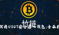 如何将USDT安全存入钱包：全面指南
