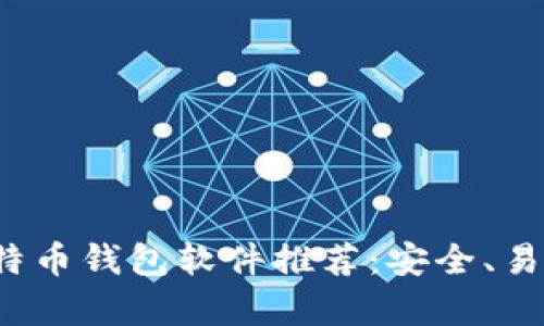 2023年最新比特币钱包软件推荐：安全、易用与功能全解析