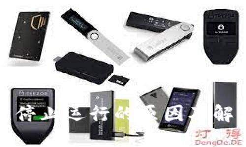 TP钱包屡次停止运行的原因及解决方案详解