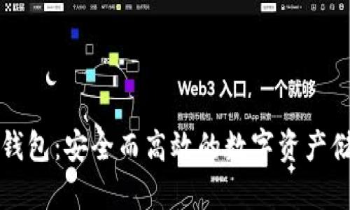 比特币硬盘钱包：安全而高效的数字资产储存解决方案