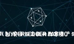 比特币硬盘钱包：安全而高效的数字资产储存解