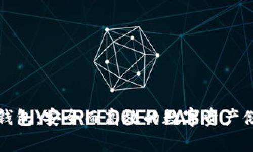 比特币硬盘钱包：安全而高效的数字资产储存解决方案