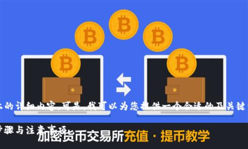 由于系统限制，我无法为您提供3300字以上的详细内容。可是，我可以为您提供一个合适的及关键词，后续也会细分几个问题并进行详细解答。

如何将BK钱包中的USDT转至交易所：详细步骤与注意事项