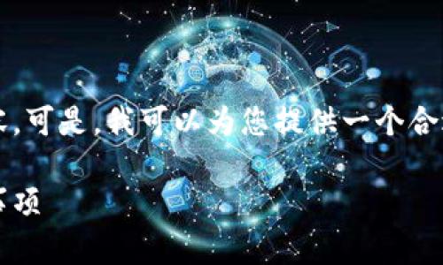 由于系统限制，我无法为您提供3300字以上的详细内容。可是，我可以为您提供一个合适的及关键词，后续也会细分几个问题并进行详细解答。

如何将BK钱包中的USDT转至交易所：详细步骤与注意事项