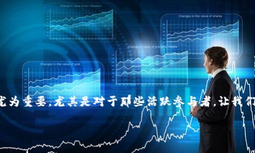 在这个数字货币快速发展的时代，观察和管理您的加密钱包变得尤为重要，尤其是对于那些活跃参与者。让我们系统地分析一下如何看待和观察加密钱包，以及相关的注意事项。

如何有效观察和管理您的加密钱包