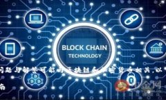 请注意: 关于 ＂TP钱包被卸载了＂ 的具体问题与