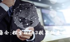 成都集会：探索WEB3技术的未来与机遇