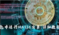 如何在TP钱包中进行MATIC交易：详细教程与实用技