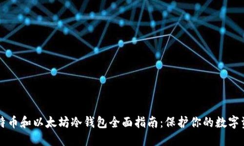 比特币和以太坊冷钱包全面指南：保护你的数字资产