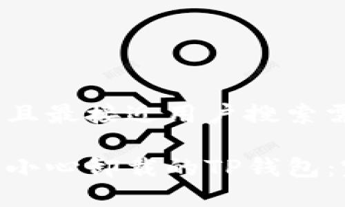 思考一个并且最接近用户搜索需求的优质 

如何找回不小心卸载的TP钱包：完整指南