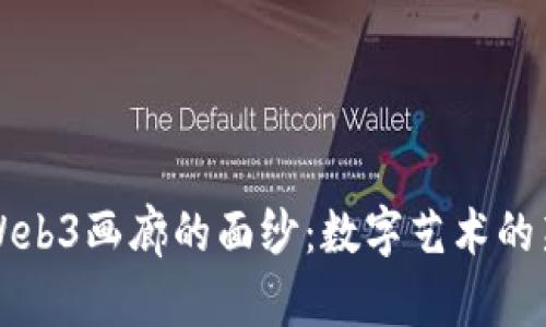 揭开Web3画廊的面纱：数字艺术的新纪元