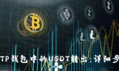 :如何将TP钱包中的USDT转出：详细步骤指南