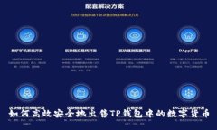 如何高效安全地出售TP钱包中的数字货币