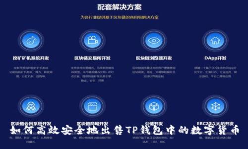 如何高效安全地出售TP钱包中的数字货币