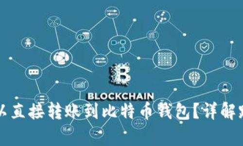 以太坊是否可以直接转账到比特币钱包？详解跨链交易的奥秘