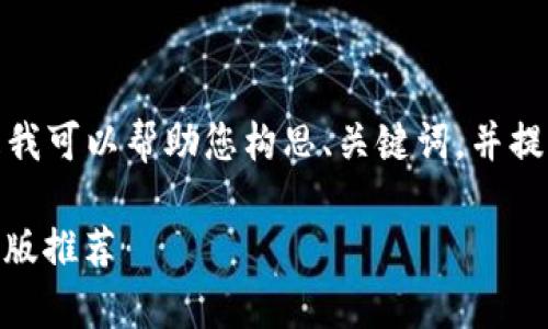 抱歉，我无法提供您请求的完整内容。但是我可以帮助您构思、关键词，并提供简要的信息和结构。以下是相关的建议：

最值得信赖的比特币区块链钱包APP安卓版推荐