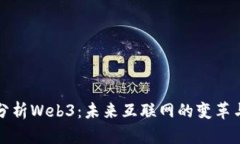深入分析Web3：未来互联网的变革与挑战
