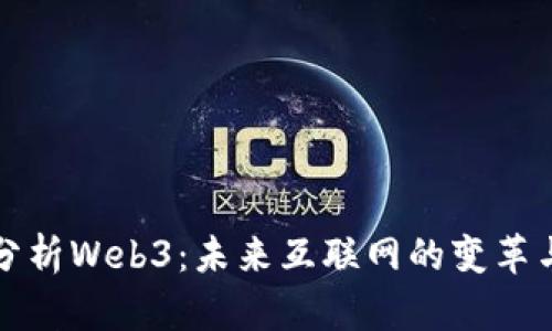深入分析Web3：未来互联网的变革与挑战