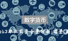 2023年Web3职业薪资全景分析：前景、趋势与机会