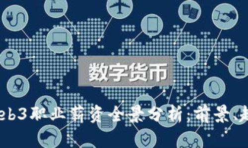 2023年Web3职业薪资全景分析：前景、趋势与机会