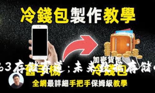 深入了解Web3存储赛道：未来数据存储的演变与创新