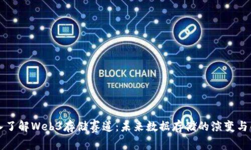 深入了解Web3存储赛道：未来数据存储的演变与创新