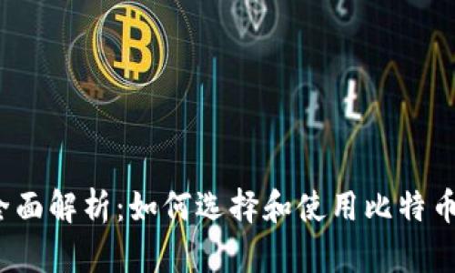 2023年全面解析：如何选择和使用比特币挖矿钱包