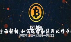 2023年全面解析：如何选择和使用比特币挖矿钱包