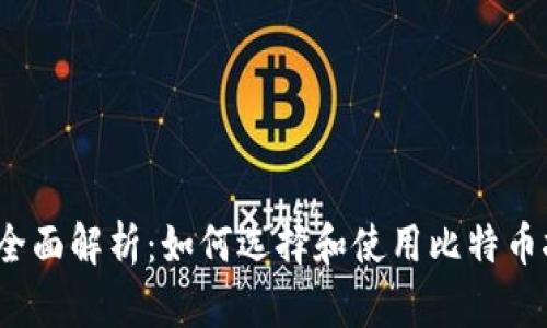 2023年全面解析：如何选择和使用比特币挖矿钱包