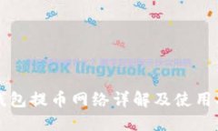 TP钱包提币网络详解及使用指南